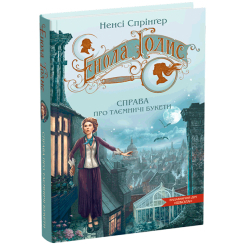 Художественная литература для детей (7-13 лет) - Книжка «Енола Голмс. Справа про таємничі букети» Ненсі Спрінґер (9789664298626)