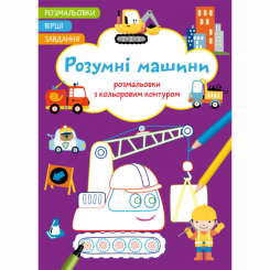 Детские книги - Книга «Раскраска с цветным контуром. Умные машины. Стихи, задачи» (9786175472262)