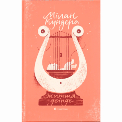 Книги для дорослих - ​Книжка «Життя деінде» Мілан Кундера (9786176798613)
