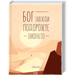 Книги для взрослых - Книжка «Бог завжди подорожує інкогніто» Лоран Гунель (9786171286450)