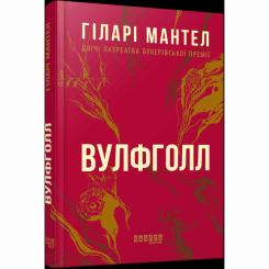 Книги для взрослых - Книжка «Вулфголл» Гіларі Мантел (9786170937612)
