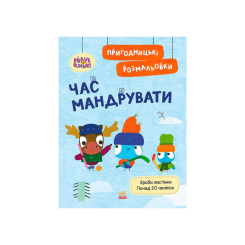 Раскраски и активитибуки (2-6 лет) - Книжка «Пригодницькі розмальовки. Хоробрі Зайці. Час мандрувати»  (9789667514167)