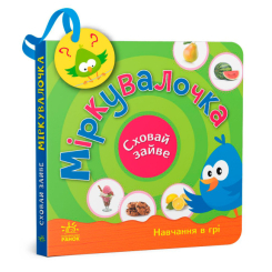 Книги для самых маленьких (0-3 года) - Книжка «Міркувалочка. Сховай зайве» Світлана Моісеєнко (9789667512095) Книги для самых маленьких (0-3 года) - Книжка «Міркувалочка. Сховай зайве» Світлана Моісеєнко (9789667512095)