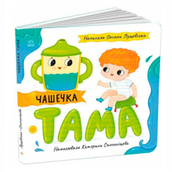 Книги для самых маленьких (0-3 года) - ​Книжка «Чашечка Тама» Оксана Лущевська (9789667617332)