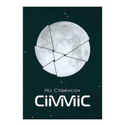 Книги для дорослих - Книга «Сімміс» Ніл Стівенсон (9789661055475)