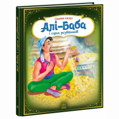 Класика дитячої літератури - Книжка «Оживи казку. Алі-Баба і сорок розбійників» (9789667486143) Класика дитячої літератури - Книжка «Оживи казку. Алі-Баба і сорок розбійників» (9789667486143)