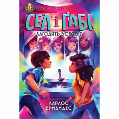 Художественная литература для детей (7-13 лет) - Книжка «Сел і Ґабі лагодять всесвіт. Книга 2» Карлос Ернандес (9786178023652) Художественная литература для детей (7-13 лет) - Книжка «Сел і Ґабі лагодять всесвіт. Книга 2» Карлос Ернандес (9786178023652)