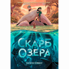 Комиксы, манга и книги о героях (7+ лет) - Книжка «Скарб озера» Джейсон Пеммент (9786178512545)