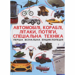 Дитячі книги - Книжка «Перша візуальна енциклопедія. Автомобілі, кораблі, літаки, потяги, спеціальна техніка» (9789669367396)