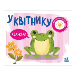Книги для самых маленьких (0-3 года) - Книжка «Моя книжка-розкладайка У квітнику» (А1704002У)