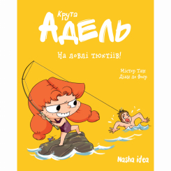 Комікси, манга та книги про героїв (7+ років) - Книжка «Крута Адель. Том 12. На ловлі тюхтіїв» (9786178396916) Комікси, манга та книги про героїв (7+ років) - Книжка «Крута Адель. Том 12. На ловлі тюхтіїв» (9786178396916)
