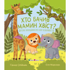 Книги-картинки для дітей (2-6 років) - Книжка «Хто бачив мамин хвіст?» Ганна Олійник (9786178772949)