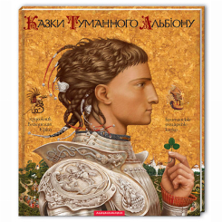 Класика дитячої літератури - Книжка «Казки Туманного Альбіону» (9789667047801) Класика дитячої літератури - Книжка «Казки Туманного Альбіону» (9789667047801)