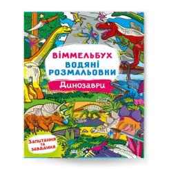 Дитячі книги - ​Книжка «Віммельбух Водяні розмальовки Динозаври» (9786175473023)