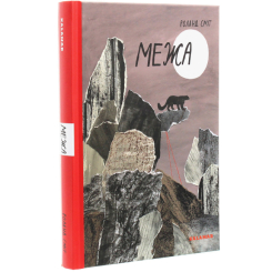 Підліткова література (14+ років) - Книжка «Межа» Роланд Сміт (9789669788054)