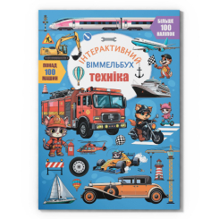 Розмальовки та актівітібуки (2-6 років) - Книжка «Інтерактивний віммельбух. Техніка» (9786175474686)