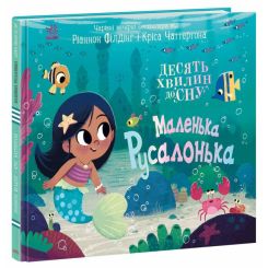 Книги-картинки для детей (2-6 лет) - Книга «10 минут до сна. Маленькая русалочка» (9786170986078)
