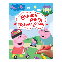 Товары для рисования - Большая книга раскрасок Перо Peppa Pig (123075)