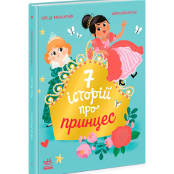 Книги-картинки для дітей (2-6 років) - Книжка «Сім історій про принцес» Софі де Мюлленгайм (9786170984753)
