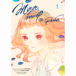 Комікси, манга та книги про героїв (7+ років) - Книжка «Жозе, тигр та риба Том 1» (9786178396794) Комікси, манга та книги про героїв (7+ років) - Книжка «Жозе, тигр та риба Том 1» (9786178396794)