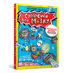 Дитячі книги - Книжка «Суперсили для мозку» Ваутер де Йонґ (000394)