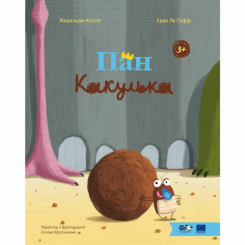 Книги-картинки для дітей (2-6 років) - Книжка «Пан Какулька» Жеральдін Колле (9786178465100)
