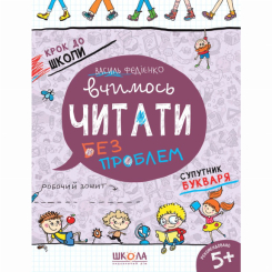 Навчальна література - Книжка «Вчимось читати без проблем» Василь Федієнко (9789664296318)