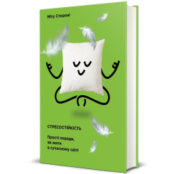 Книги для дорослих - Книжка «Стресостійкість» (9786177820788) Книги для дорослих - Книжка «Стресостійкість» (9786177820788)