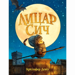 Книги-картинки для дітей (2-6 років) - Книжка «Лицар Сич. Книга 1» Крістофер Деніз (9786178512552)