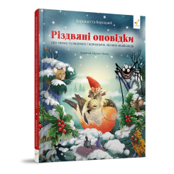 Художественная литература для детей (7-13 лет) - Книжка «Різдвяні оповідки​» Бернадетта Бородзюк (9786178318208)