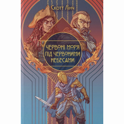 Подростковая литература (14+ лет) - Книжка «Червоні моря під червоними небесами» Скотт Лінч (9786178383572)