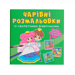 Товари для малювання - Розмальовка Crystal Book Принцеси (9786175470725)