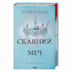 Книги для взрослых - Книжка «Скляний меч. Книга 2» Вікторія Евеярд (9786171513600)