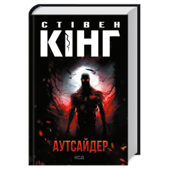 Книги для взрослых - Книжка «Аутсайдер» Стівен Кінг (9786171501874)