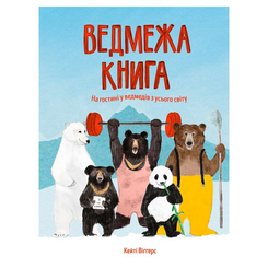 Пізнавальні книги (4-10 років) - Книжка «Ведмежа книга» Кейті Віґґерс (9786177579624)