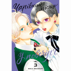 Комікси, манга та книги про героїв (7+ років) - Книжка «Чарівний місяць у повечір'ї. Том 3» Міка Ямаморі (9786178636142) Комікси, манга та книги про героїв (7+ років) - Книжка «Чарівний місяць у повечір'ї. Том 3» Міка Ямаморі (9786178636142)