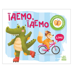Книги для самых маленьких (0-3 года) - Книжка «Моя книжка-розкладайка Їдемо їдемо» (А1704003У)
