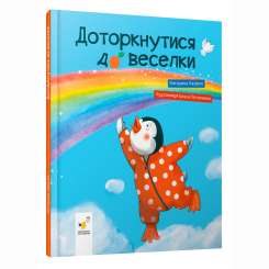 Книги-картинки для дітей (2-6 років) - Книжка «Доторкнутися до веселки» (9786178318871) Книги-картинки для дітей (2-6 років) - Книжка «Доторкнутися до веселки» (9786178318871)