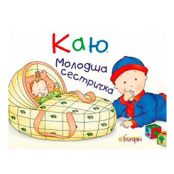 Книги-картинки для дітей (2-6 років) - Книжка «Каю. Молодша сестричка» Жосалін Саншагрен  (9789661031219)