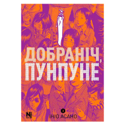 Комікси, манга та книги про героїв (7+ років) - Книжка «Добраніч, Пунпуне. Том 3» Ініо Асано (9786178516390) Комікси, манга та книги про героїв (7+ років) - Книжка «Добраніч, Пунпуне. Том 3» Ініо Асано (9786178516390)