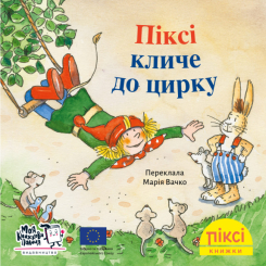 Книги-картинки для дітей (2-6 років) - Книжка «Піксі кличе до цирку» (9786178307301)