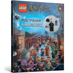 Дитячі книги - Книжка «LEGO Harry Potter Магічний віммельбух» із колекційною мініфігуркою (9786177688456)