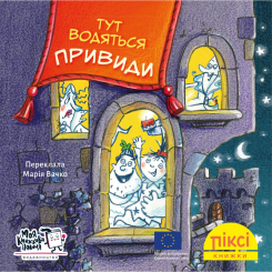 Книги-картинки для дітей (2-6 років) - Книжка «Тут водяться привиди!» (9786177781713)