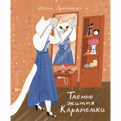 Книги-картинки для дітей (2-6 років) - Книжка «Таємне життя Карамельки» Оксана Драчковська (9789664486184)