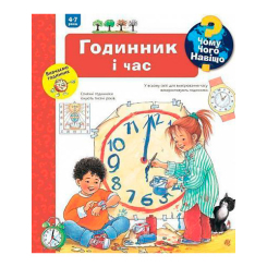 Пізнавальні книги (4-10 років) - Книжка «Чому? Чого? Навіщо? Годинник і час» Ангела Вайнгольд (9789661062510) Пізнавальні книги (4-10 років) - Книжка «Чому? Чого? Навіщо? Годинник і час» Ангела Вайнгольд (9789661062510)