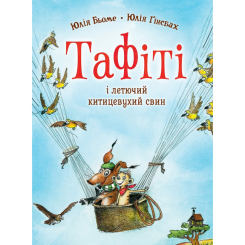 Художня література для дітей (7-13 років) - Книжка «Тафіті і летючий китицевухий свин. Книга 2» Юлія Бьоме (9786178412203)