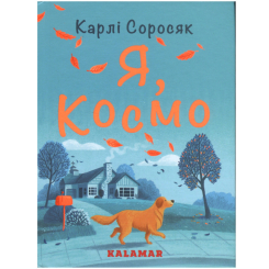 Художня література для дітей (7-13 років) - Книжка «Я, Космо» Карлі Соросяк (9786178076405)