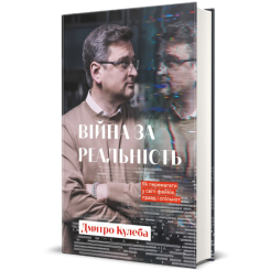 Книги для взрослых - Книга «Война за реальность. Как побеждать в мире фейков, правд и сообществ» (9786178012489) Книги для взрослых - Книга «Война за реальность. Как побеждать в мире фейков, правд и сообществ» (9786178012489)