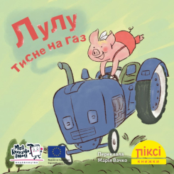 Книги-картинки для детей (2-6 лет) - Книга «Лулу давит на газ» (9786177781973)