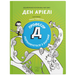 Познавательные книги (4-10 лет) - Книжка «Професор Д розраховується з боргами» Ден Аріелі (9786177913459)